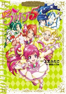 Yes! プリキュア5