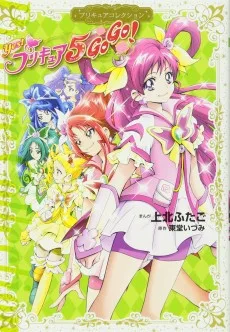 Yes！プリキュア５GoGo!