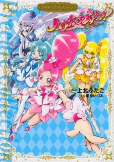 ハートキャッチプリキュア！