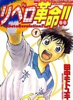 リベロ革命(レボリューション)!!