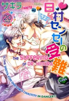 日村センセーの受難
