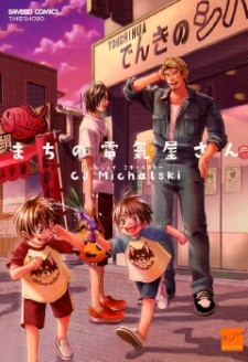 まちの電気屋さん