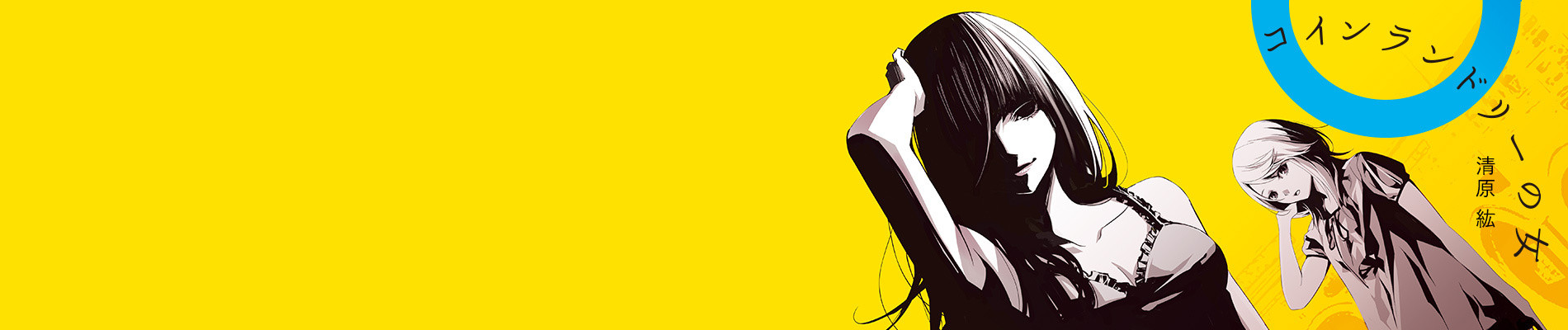 コインランドリーの女