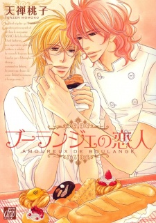 ブーランジェの恋人