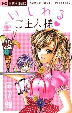 いじわるご主人様