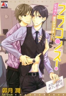 ブラコンズ!兄ちゃん