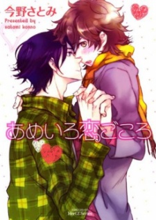 あめいろ恋ごころ
