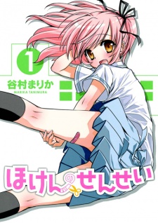 ほけんのせんせい