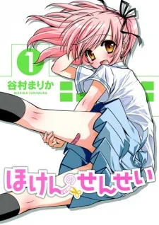 ほけんのせんせい