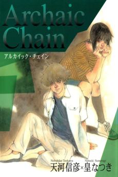 アルカイック・チェイン