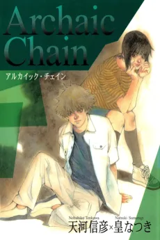 アルカイック・チェイン