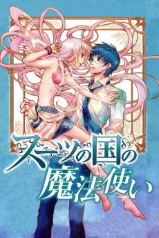 スーツの国の魔法使い