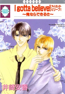 アイガッタベリーブ！　～俺ならできるさ～