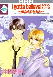 アイガッタベリーブ！　～俺ならできるさ～