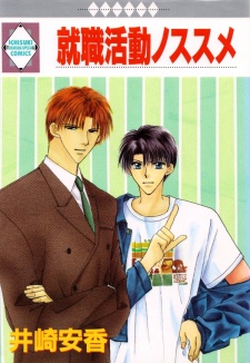 就職活動ノススメ
