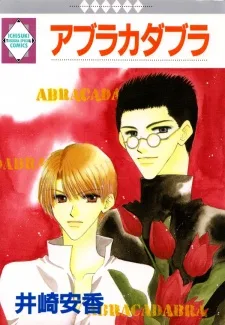 アブラカダブラ