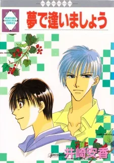 夢で逢いましょう