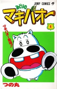 みどりのマキバオー