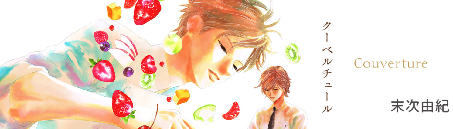 クーベルチュール