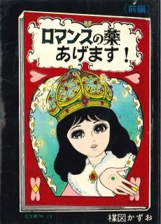 ロマンスの薬あげます！