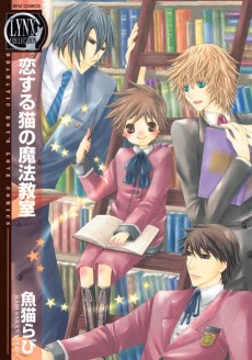 恋する猫の魔法教室