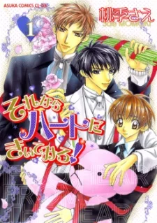 それならハートにきいてみろ!