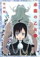 赤竜の乙女