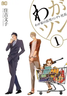 わがツン　わが家の長男ツンデレ社長