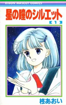 星の瞳のシルエット