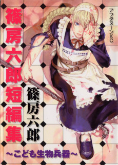 篠房六郎短編集 こども生物兵器
