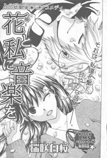 花と私に音楽を