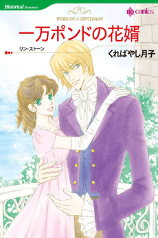 一万ポンドの花婿