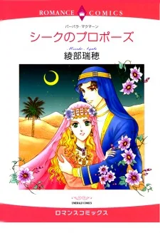 シークのプロポーズ