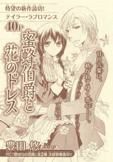 蜜蜂伯爵と花のドレス