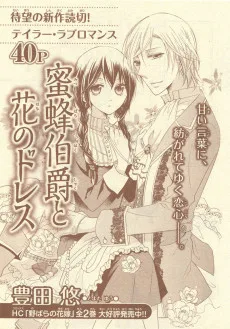 蜜蜂伯爵と花のドレス