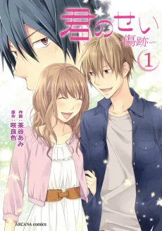 君のせい ~傷跡~