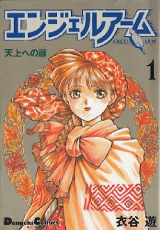エンジェルアーム