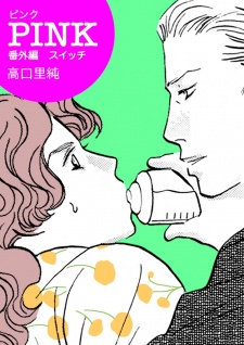 PINK 番外編 スイッチ
