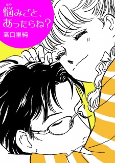 悩みごと、あったらね