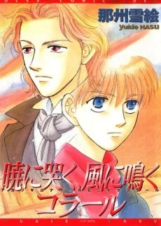 暁に哭く、風に鳴くコラール