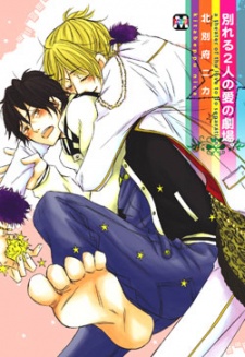 別れる2人の愛の劇場