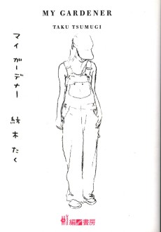 マイ・ガーデナー