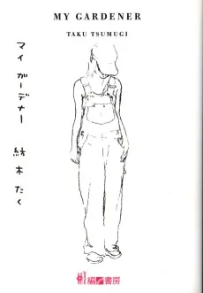 マイ・ガーデナー