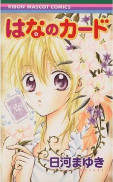 はなのカード
