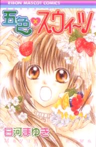 五色×スウィーツ