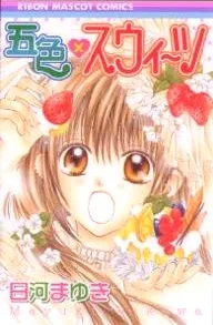 五色×スウィーツ