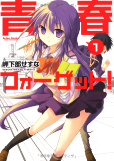 青春フォーゲット！