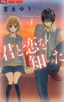 君と恋を知った