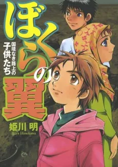 ぼくらの翼-国境なき路上の子供たち-