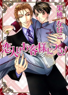 恋人はお客様につき!